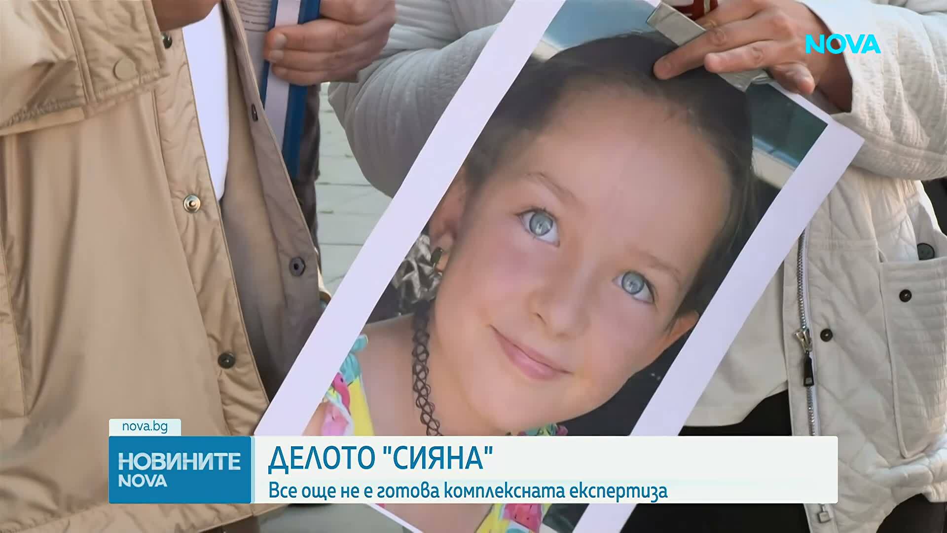 Все още не е готова комплексната експертиза по делото "Сияна"