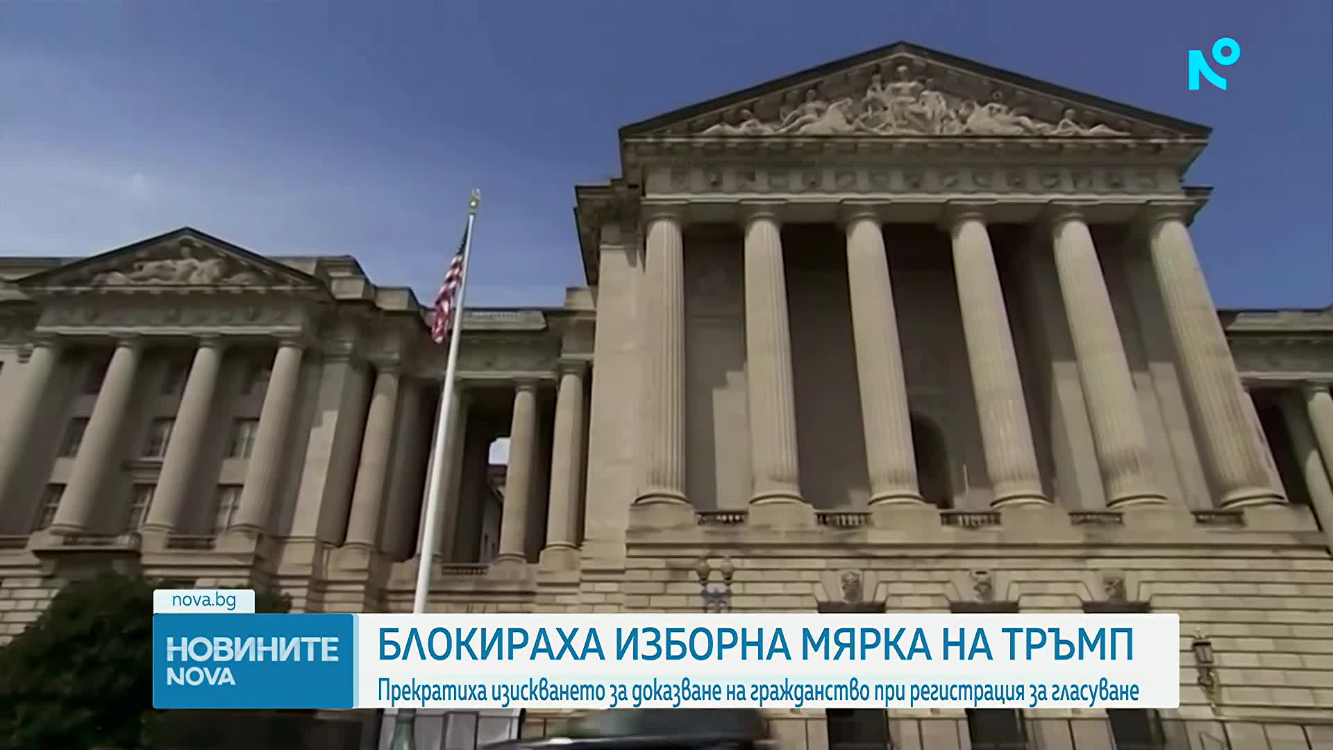 Блокираха изборна мярка на Тръмп: Прекратиха изискването за доказване на гражданство при регистрация