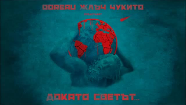 Чукито & Boreau x ЖЛЪЧ - Докато Светът (prod. Sezko)