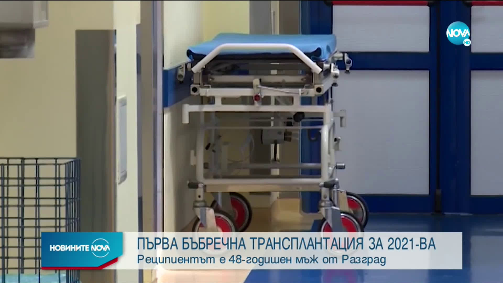 Първа бъбречна трансплантация за годината в УМБАЛ "Александровска"