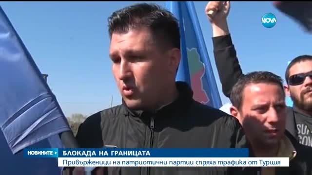 Трите ни гранични пункта с Турция - под блокада