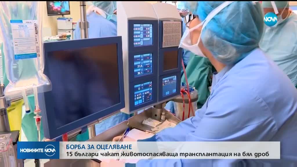 БОРБА ЗА ОЦЕЛЯВАНЕ: 15 българи чакат за трансплантация на бял дроб
