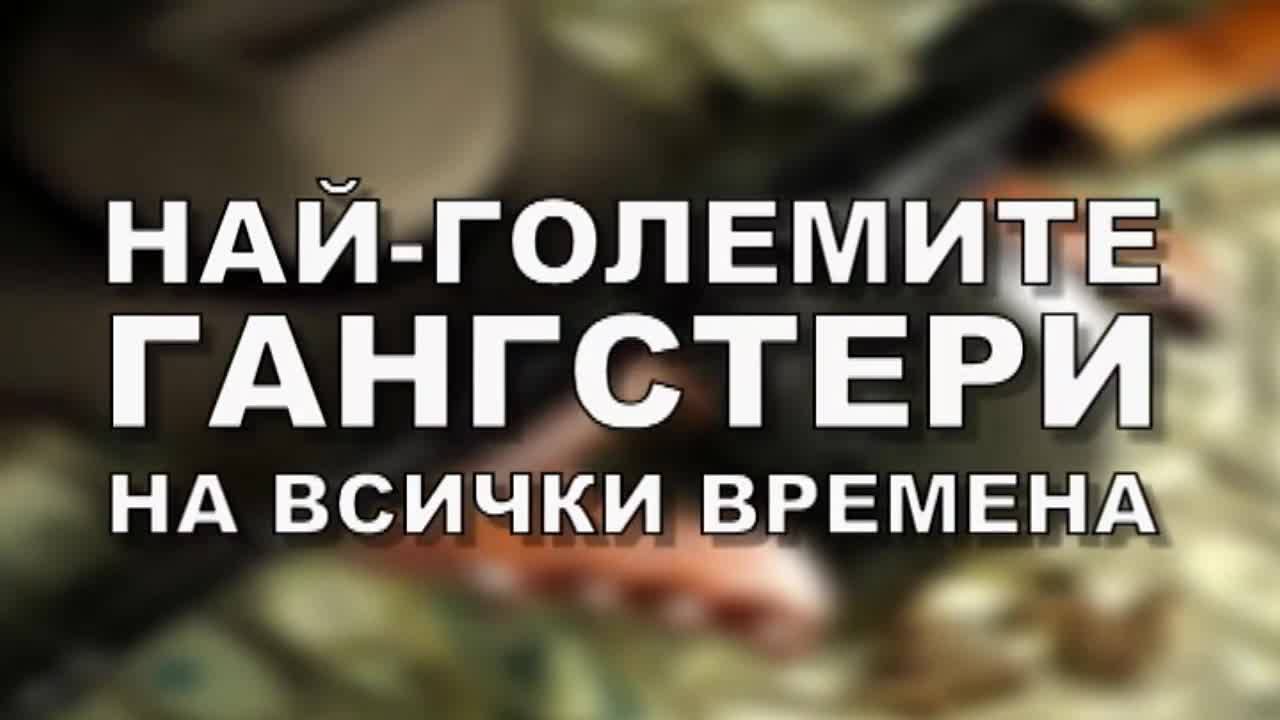 Най-големите гангстери на всички времена