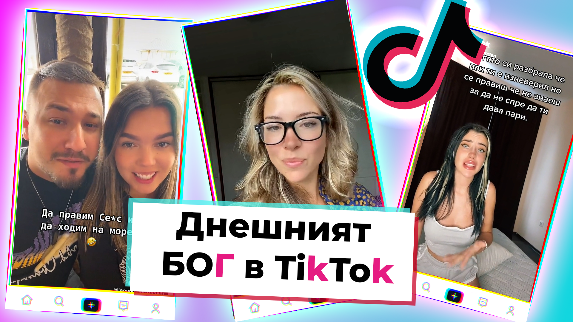 TikTok БОГ: Топ 10 на вайръл тиктоците от седмицата, които задължително трябва да гледаш