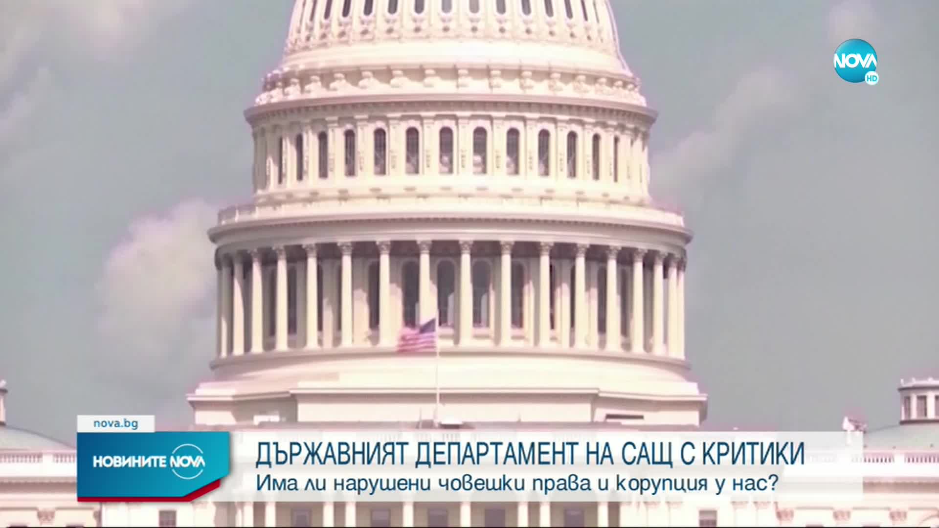 Държавният департамент на САЩ с критики към България