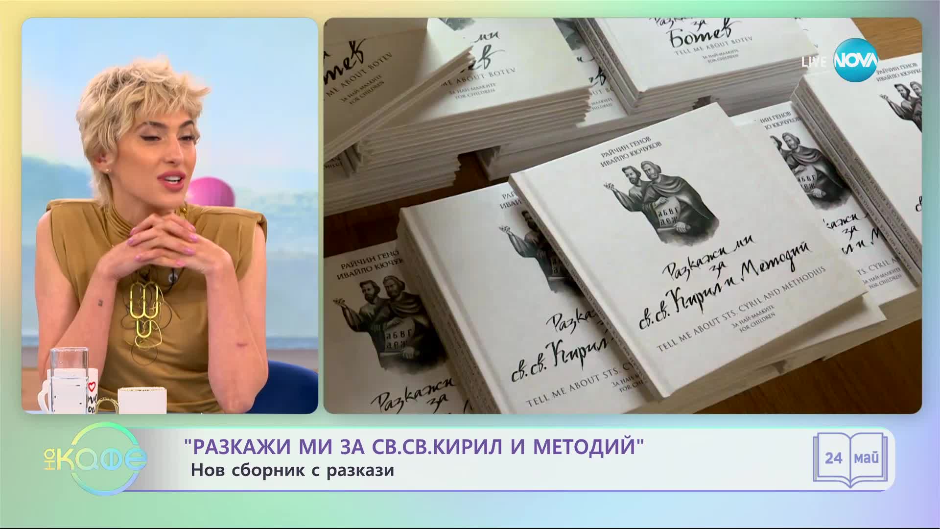 СБОРНИК ЗА ДЕЦА: Събраха разкази за Кирил и Методий в книга