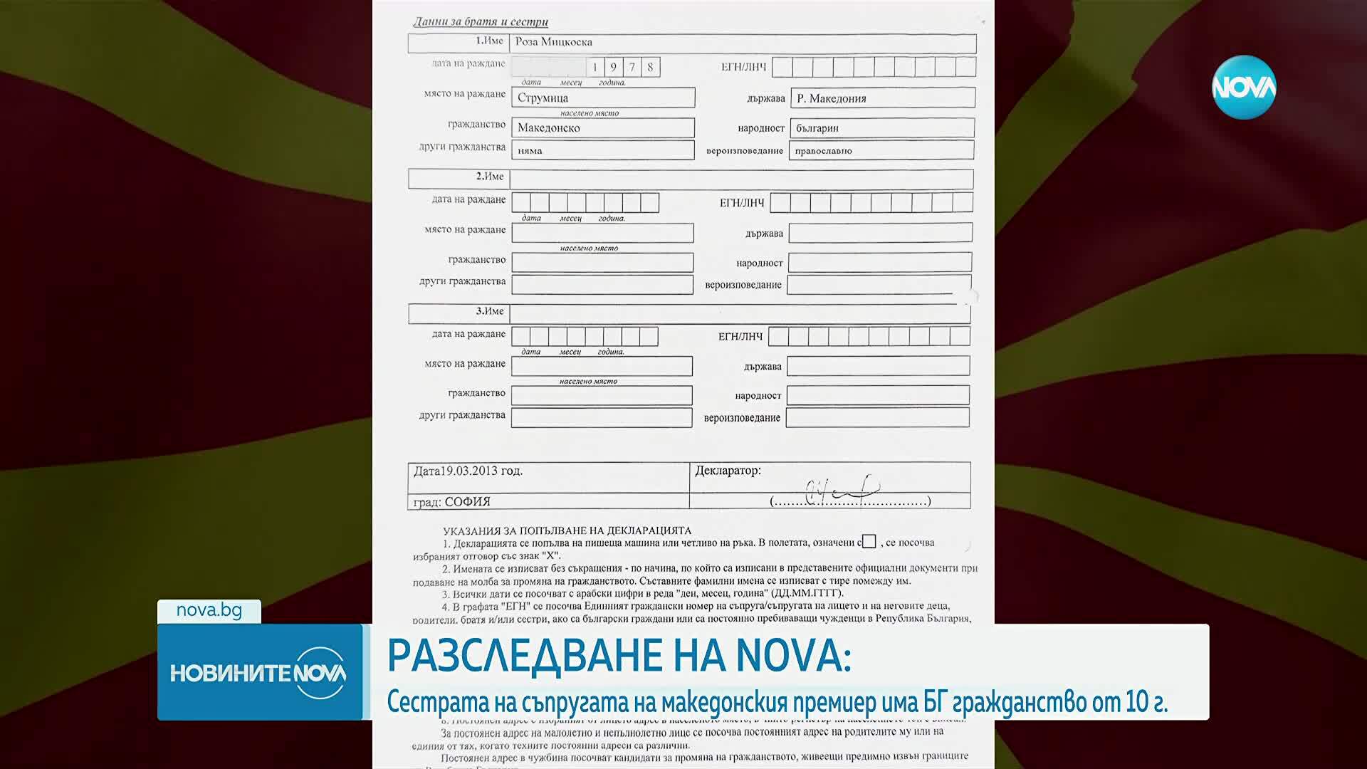 Сестрата на съпругата на Мицкоски – с български паспорт от 2016 г. (ДОКУМЕНТИ)