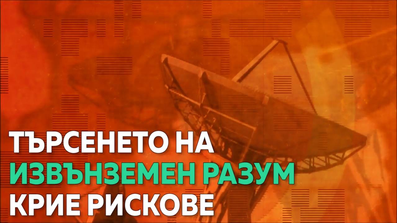 Опасно ли е да търсим чужд разум в космоса