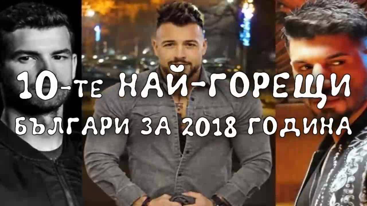 10-те най-горещи българи за 2018 година