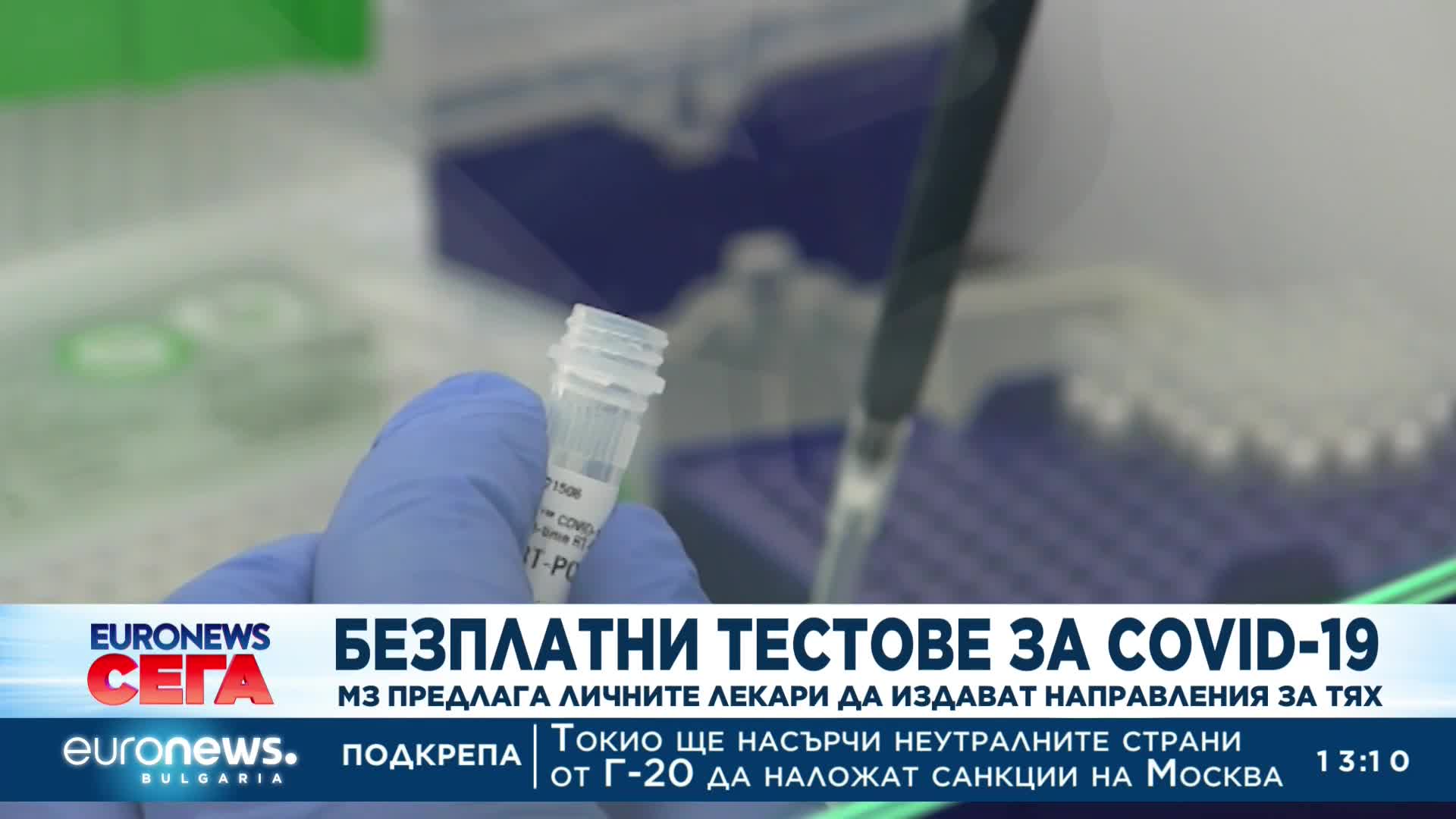 Здравното министерство предлага бързите антигенни тестове за Ковид да бъдат безплатни