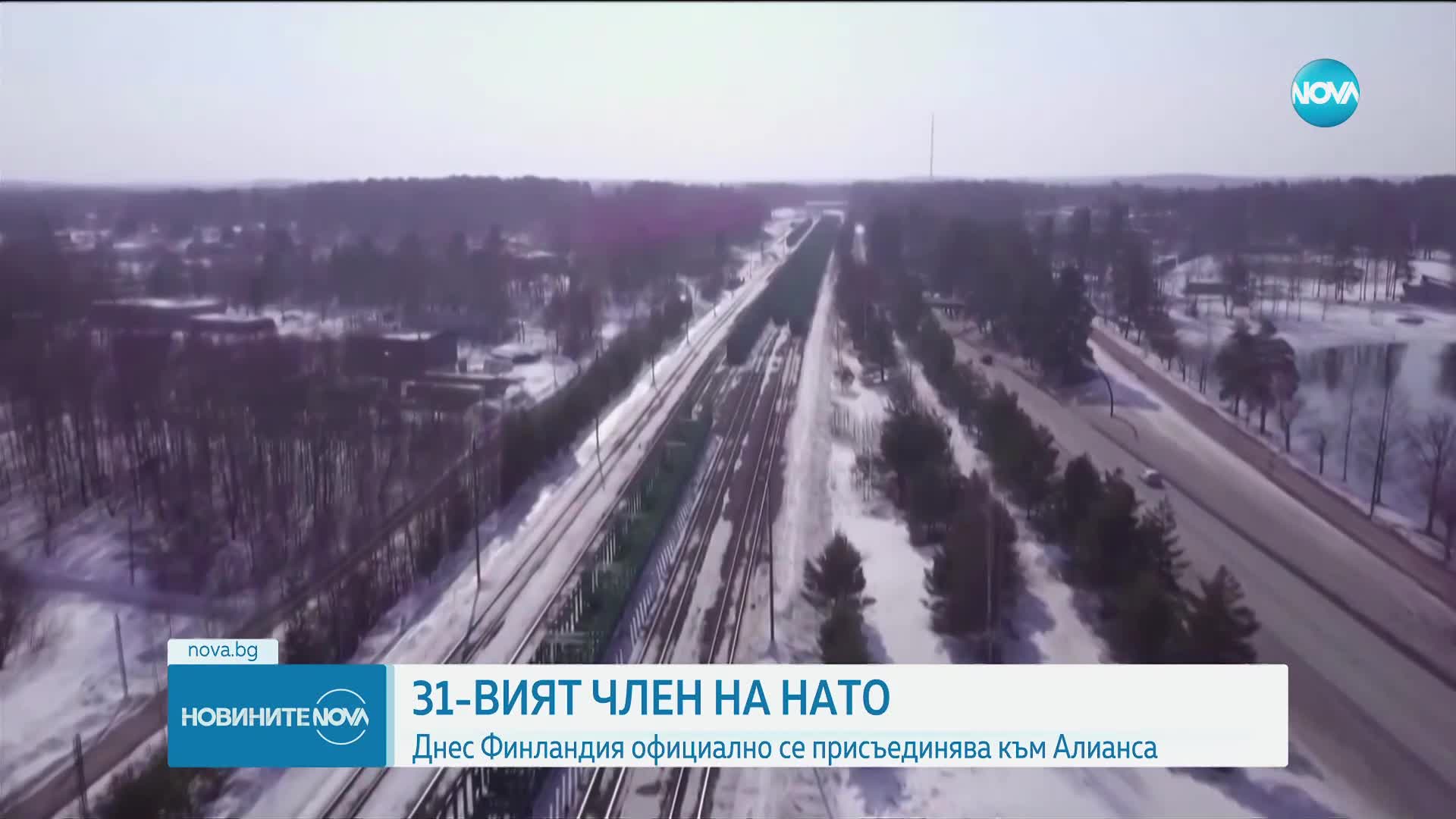 Финландия официално става 31-ият член на НАТО