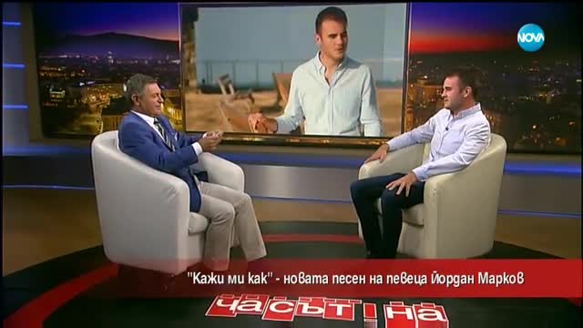 "Кажи ми как" - новата песен на певеца Йордан Марков