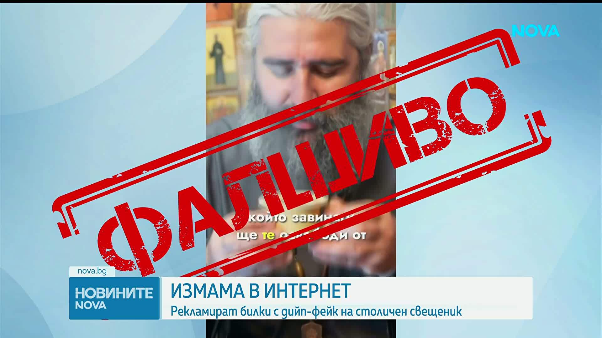 Дийпфейк измама със столичен свещеник