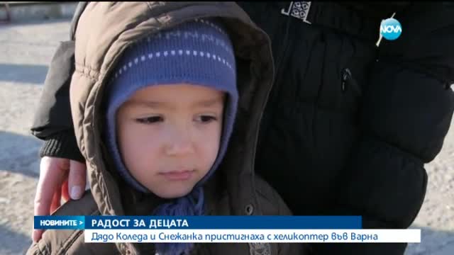 Дядо Коледа и Снежанка пристигнаха с хеликоптер във Варна