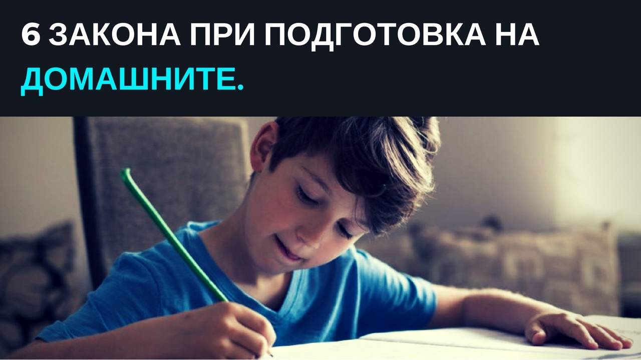 6 закона при подготовка на домашните