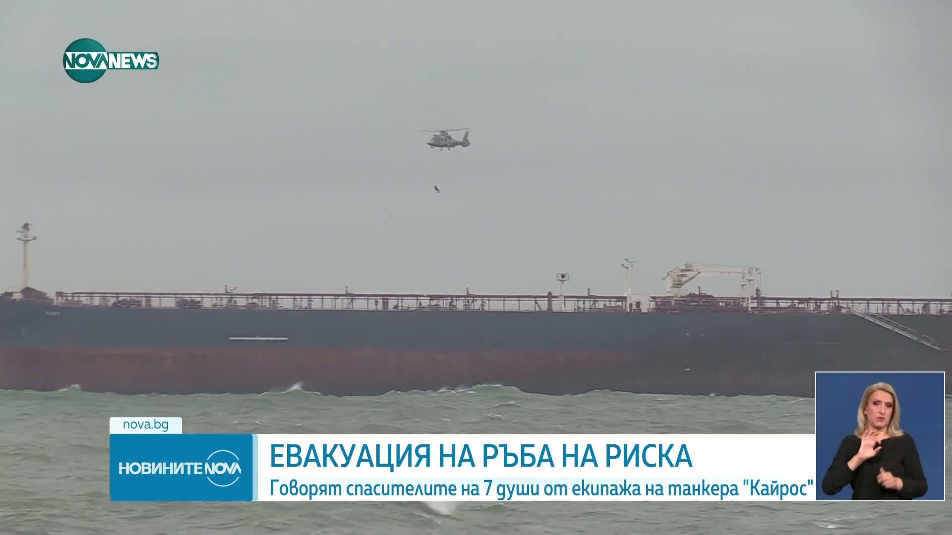 Говорят спасителите на 7 души от екипажа на танкера "Кайрос"