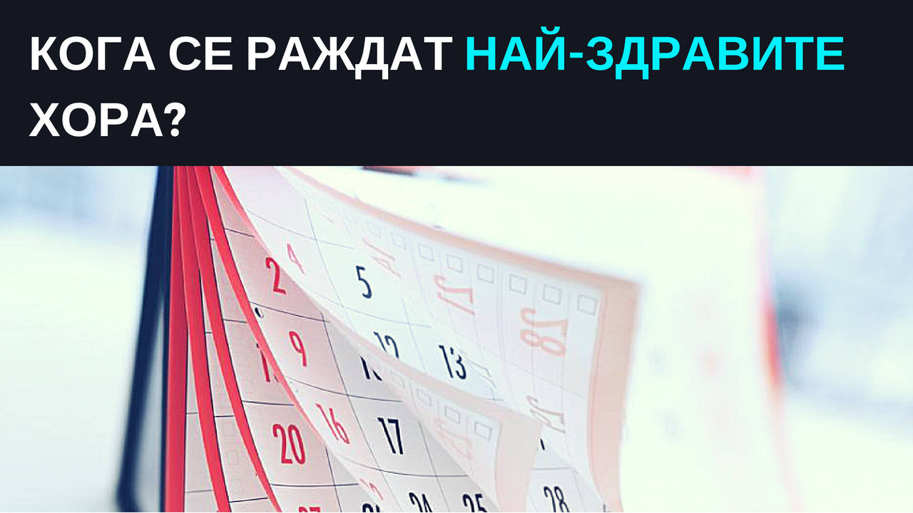 Кога се раждат най-здравите хора