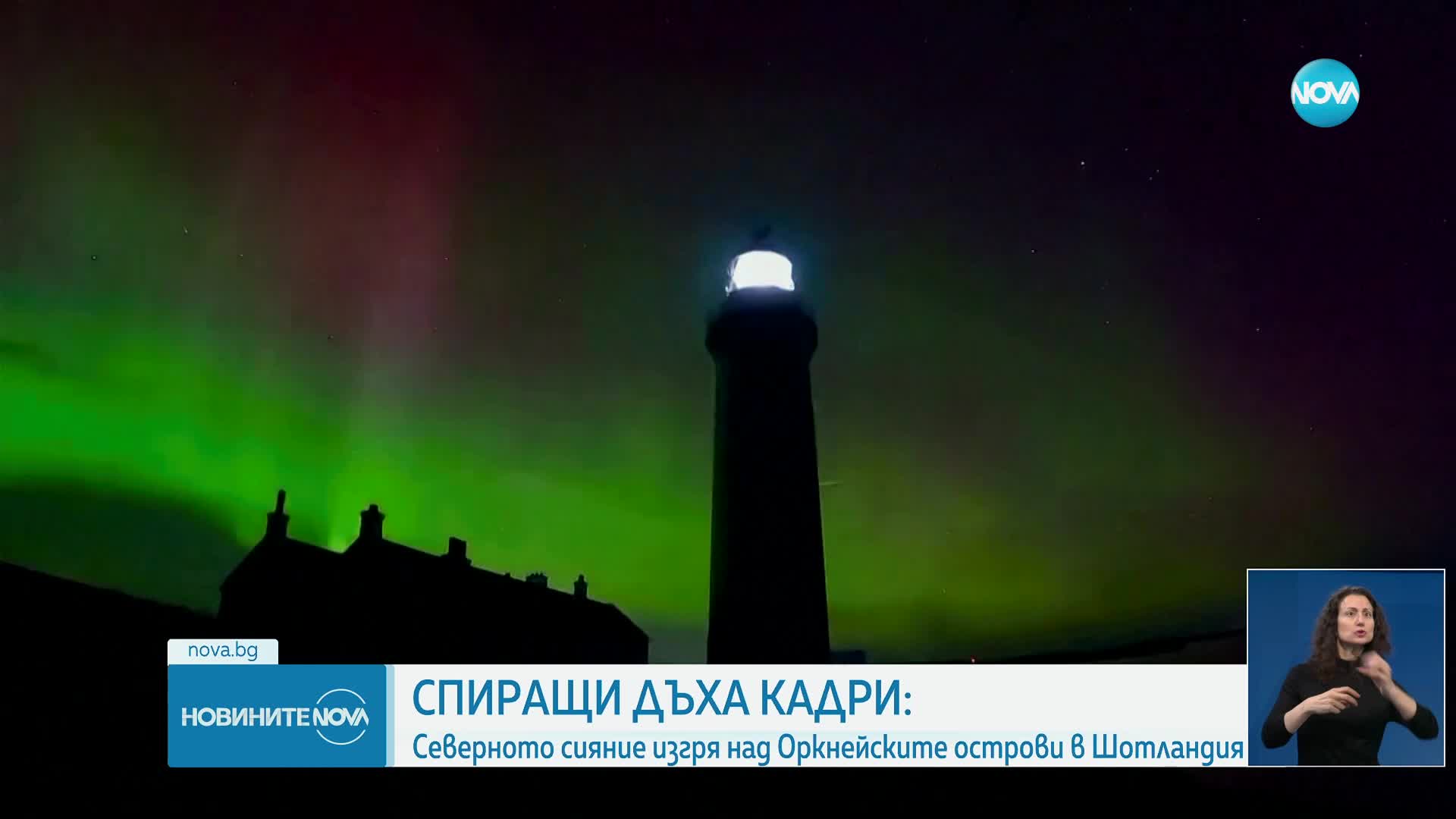 СПИРАЩИ ДЪХА КАДРИ: Северното сияние изгря над Оркнейските острови (ВИДЕО)