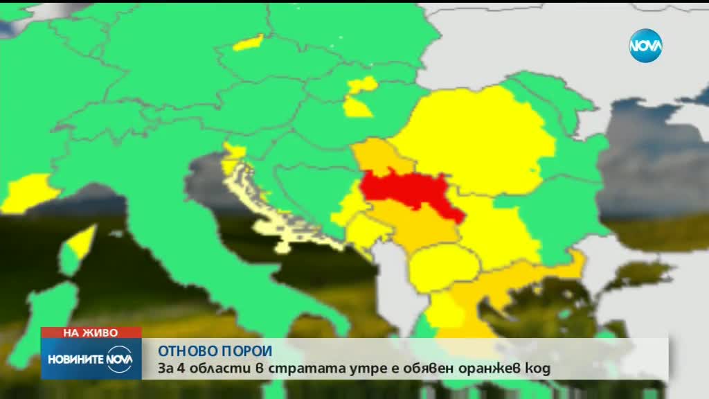 ОТНОВО ПОРОИ: Оранжев код за 4 области в неделя