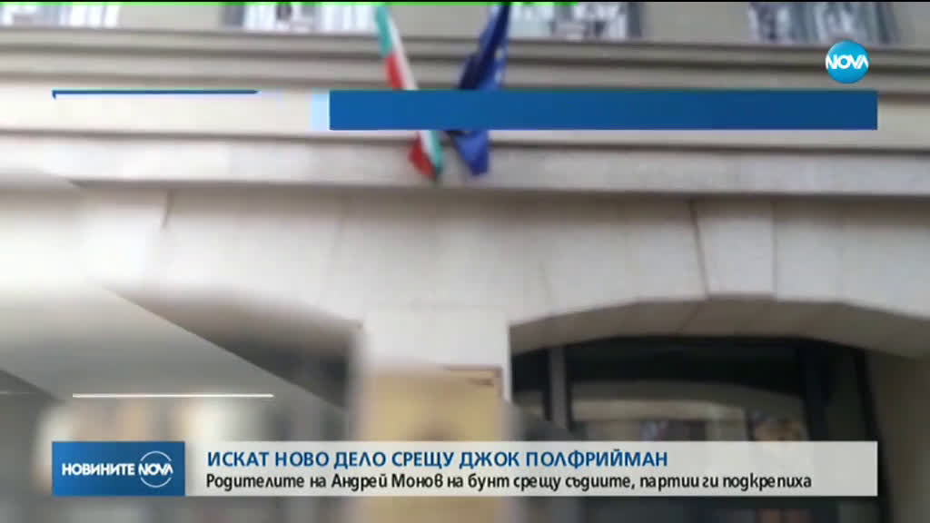 Обрат по случая „Полфрийман” (ОБЗОР)