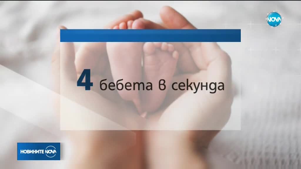 Експерти: През януари всяка секунда ще се раждат по 4 бебета