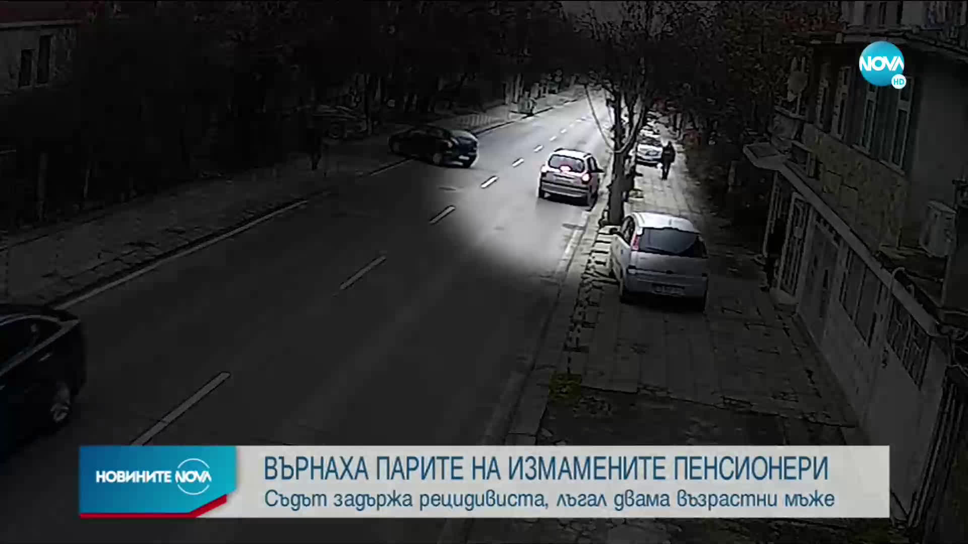 Върнаха парите на измамените възрастни хора в София