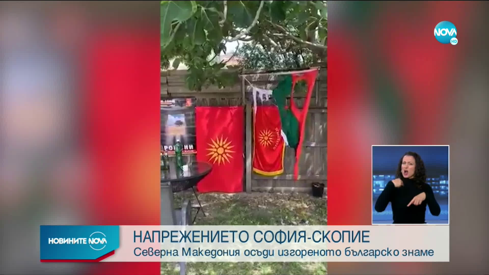 Северна Македония осъди поругаването на българското знаме в Скопие