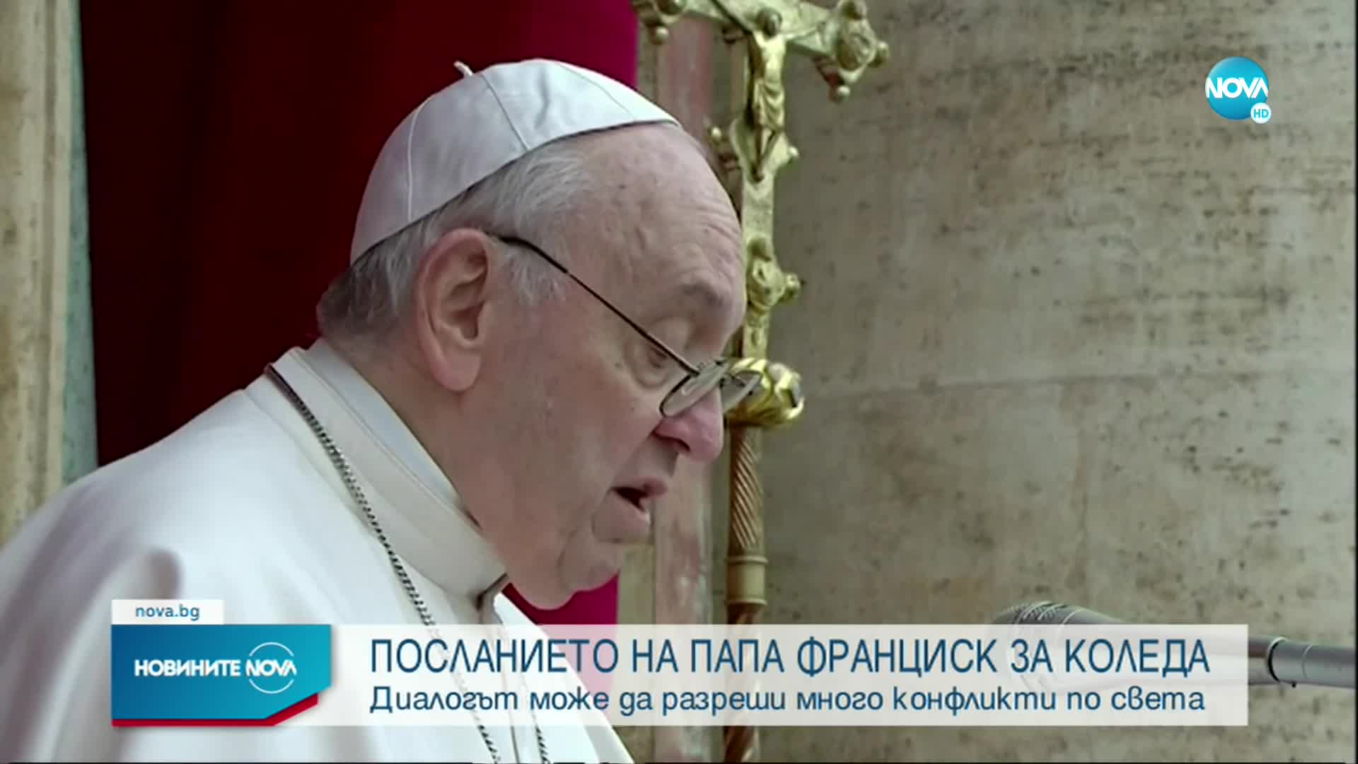 Папа Франциск: Диалогът може да разреши много конфликти по света