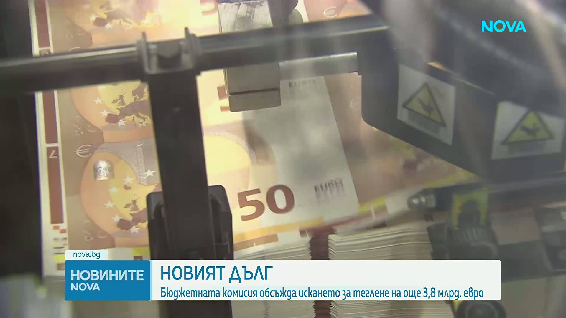 Бюджетната комисия разглежда искането на правителството за нов размер на държавния дълг
