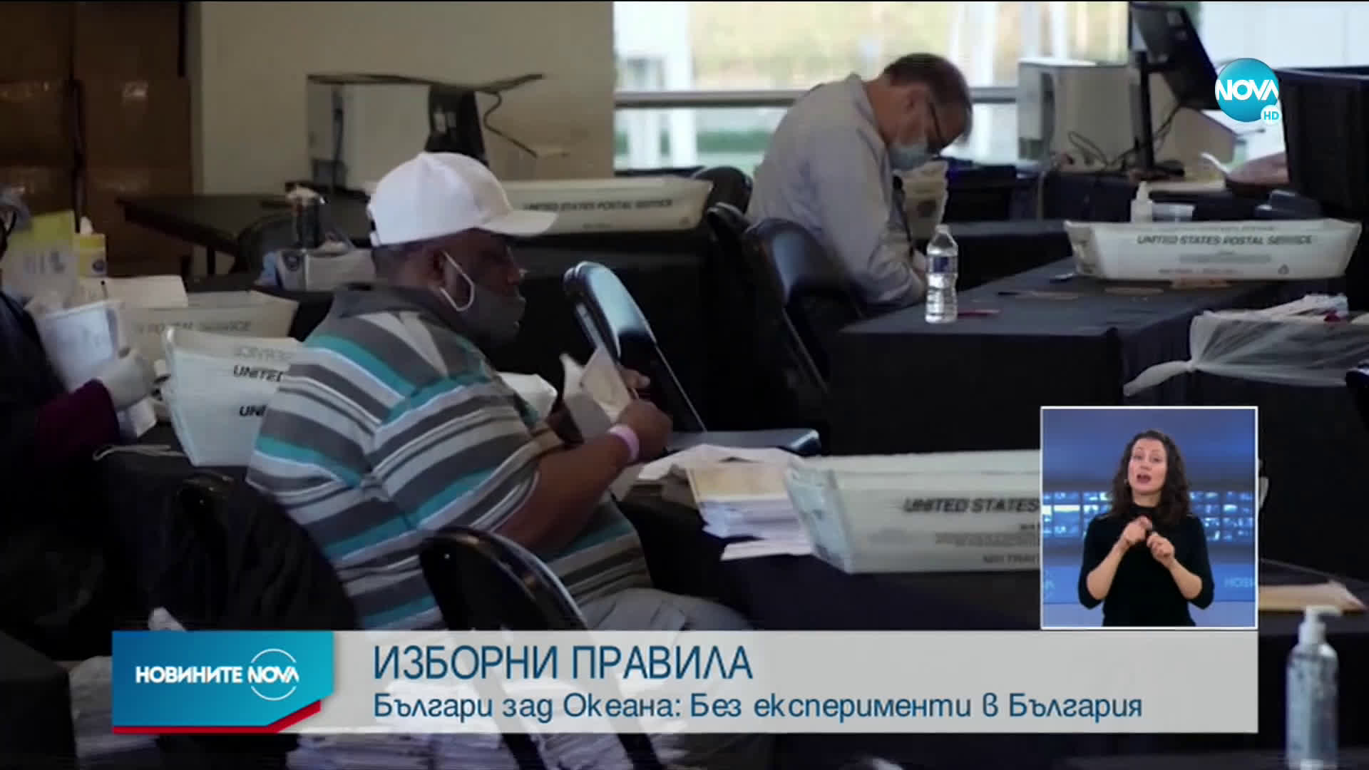 Българи в САЩ: Без експерименти при изборите в България