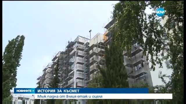 47-годишен мъж оцеля по чудо след падане от 8-я етаж