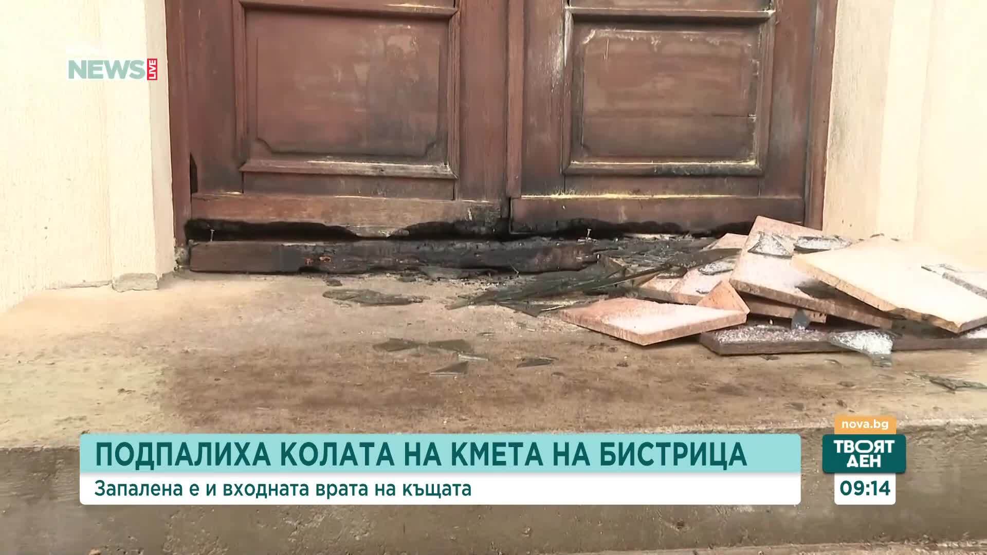 Запалиха колата и входната врата на дома на кмета на Бистрица