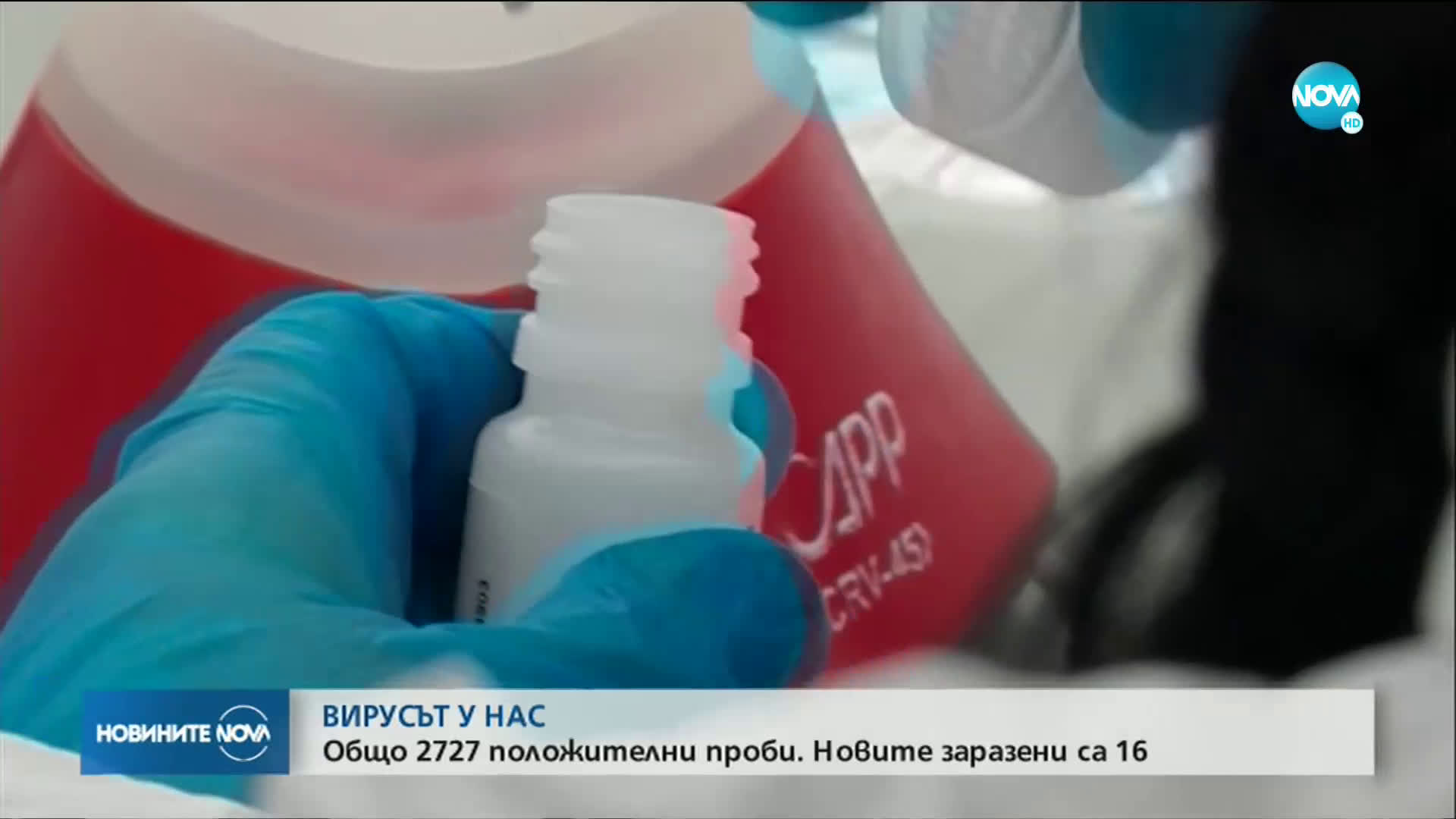 16 са новите случаи на коронавирус у нас