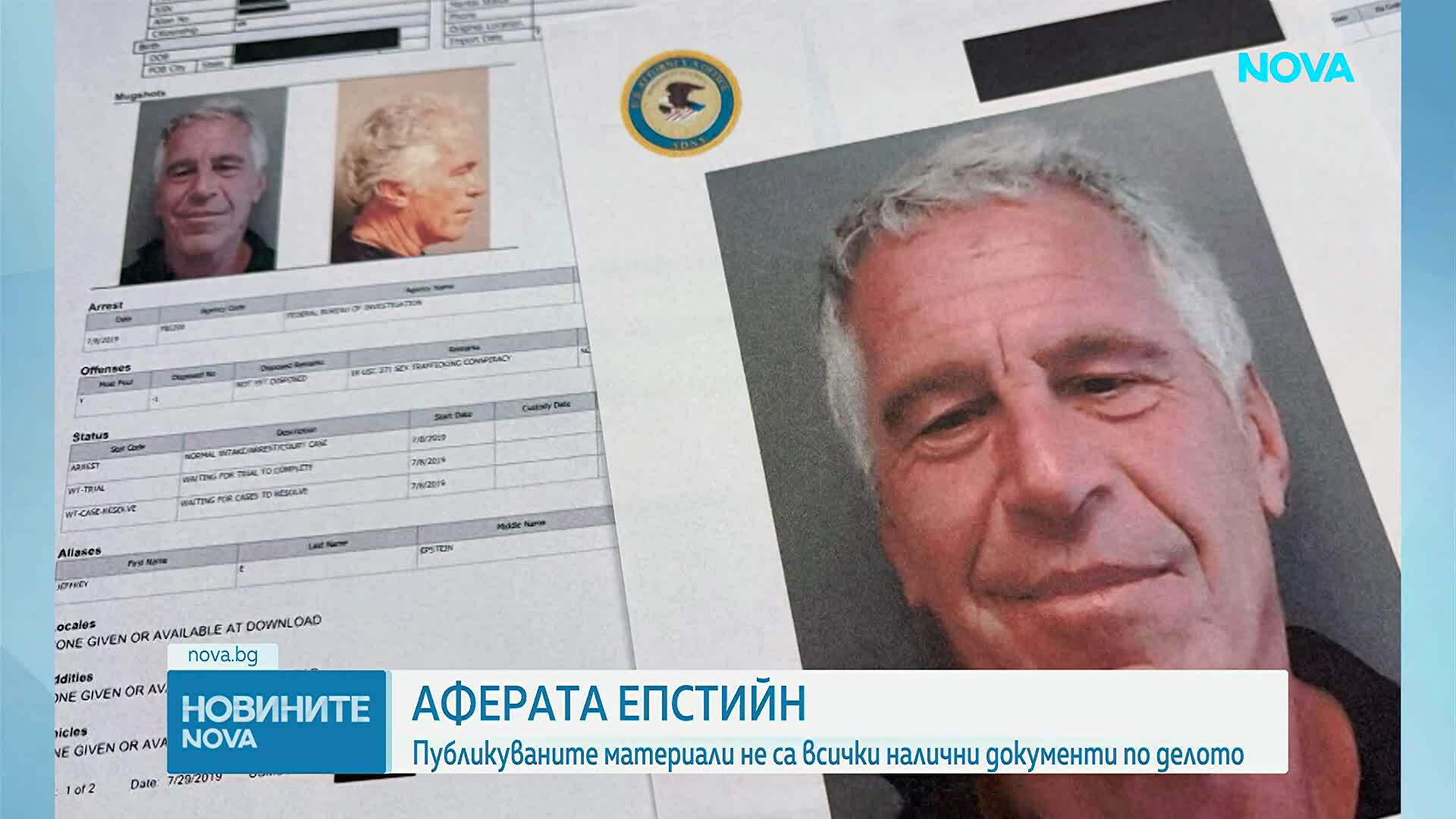Аферата „Епстийн”: Публикуваните материали не са всички налични документи по делото