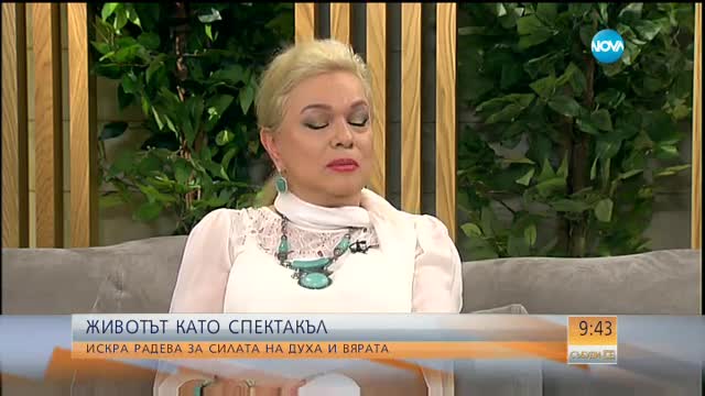 Искра Радева за силата на духа и вярата
