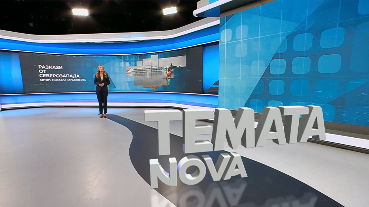 Темата на NOVA | Разкази от Северозапада | 5 септ. 2026
