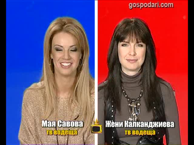 БЛИЦ - Мая Савова и Жени Калканджиева