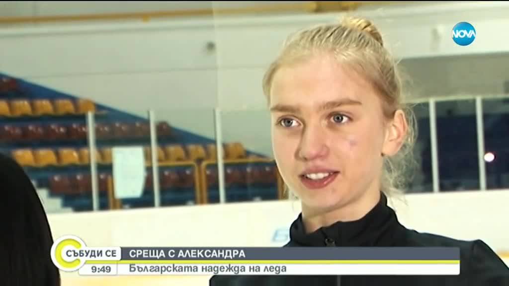 Александра Фейгин: Мечтата ми е да представя България на Олимпийските игри