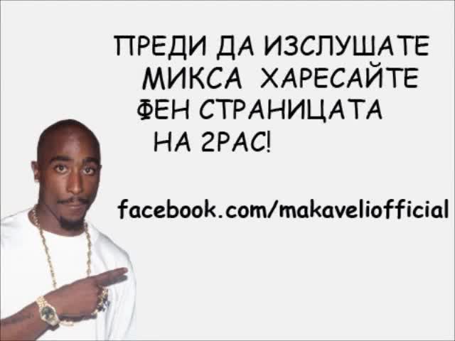 Малък Old School Hip - Hop / Rap микс (само 2pac)