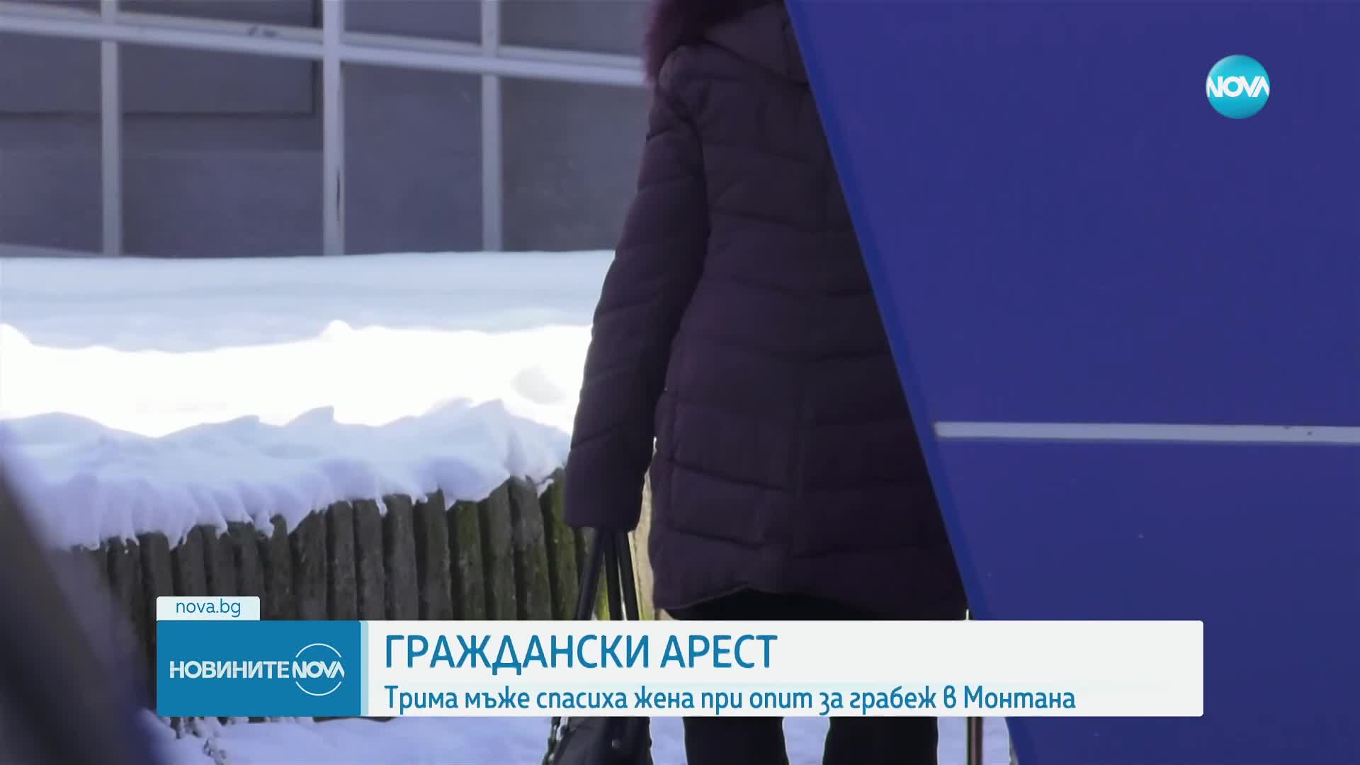 Граждански арест: Трима задържаха нападател при опит за грабеж в Монтана
