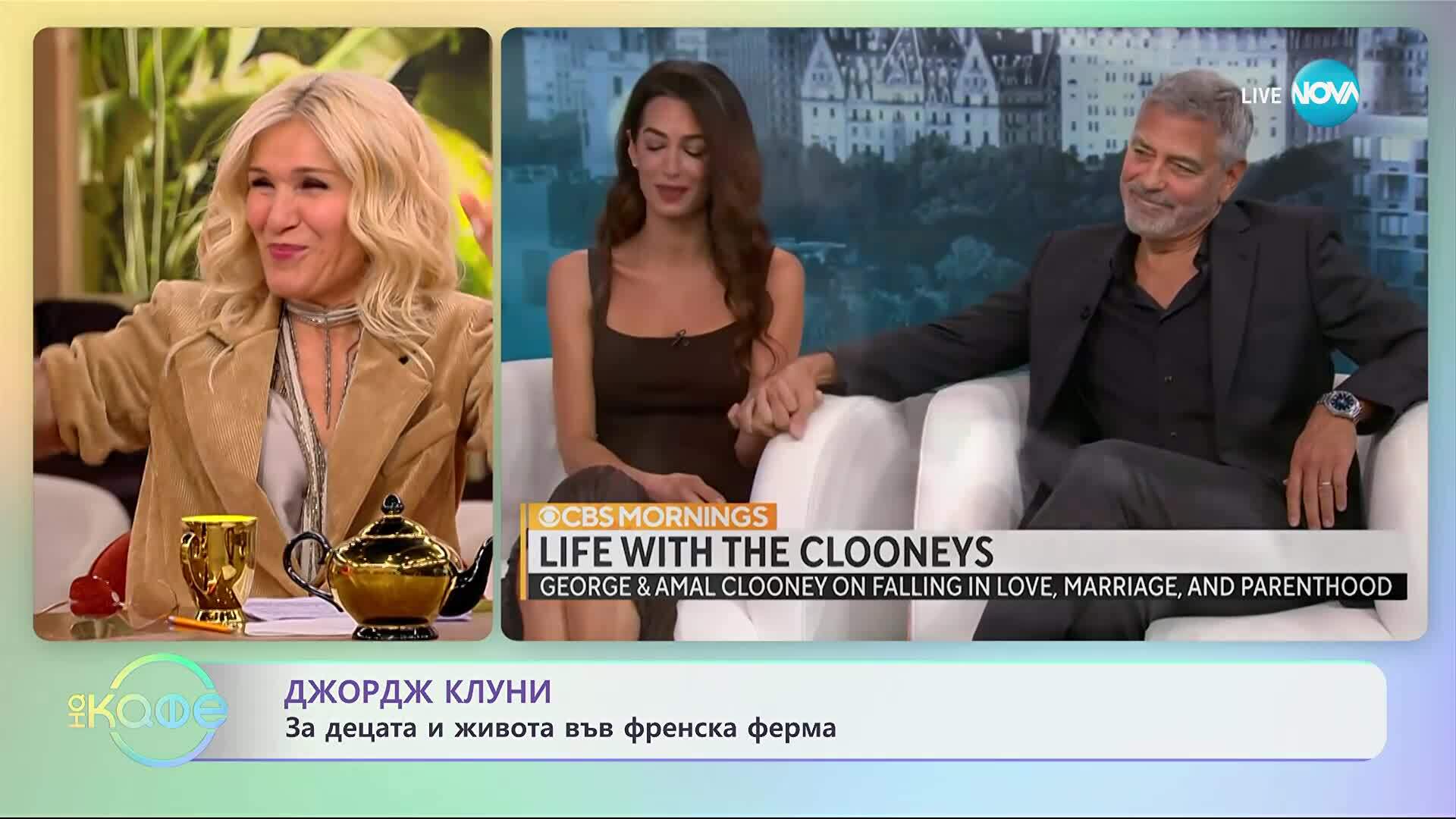 Джордж Клуни: За децата и живота във френска ферма - „На кафе“ (09.10.2025)