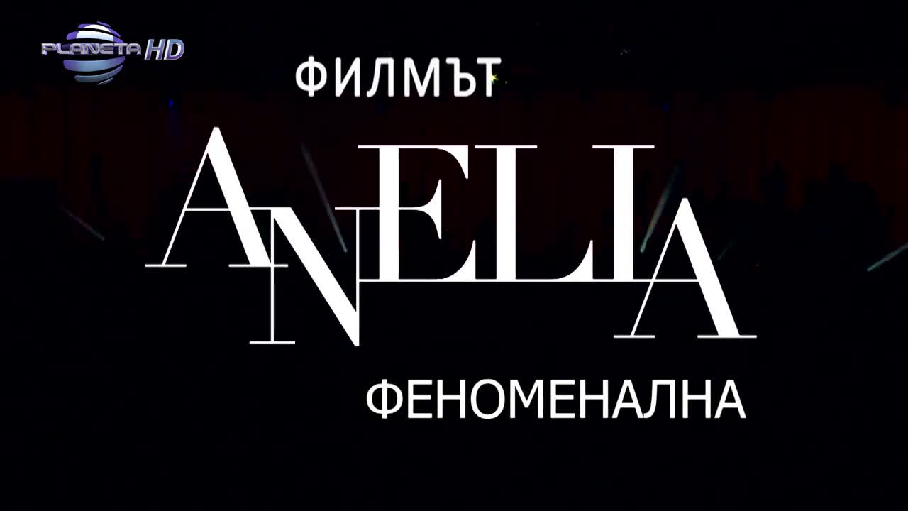 Анелия - Феноменална, филмът 2015