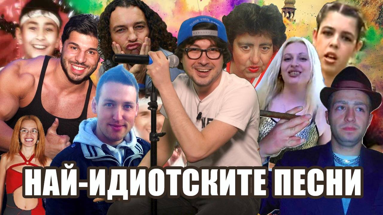 Top 10 най-идиотски песни