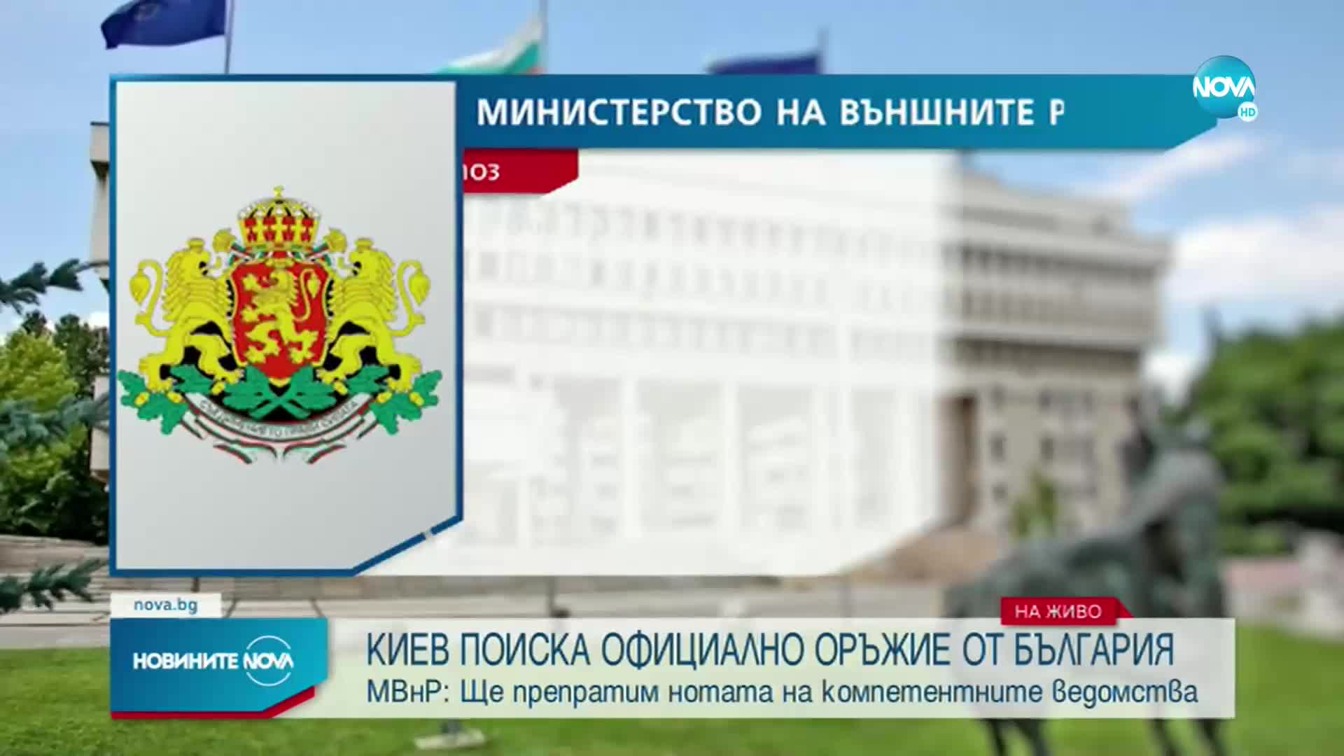 МВнР: Получихме нота от украинския посланик за предоставяне на оръжие