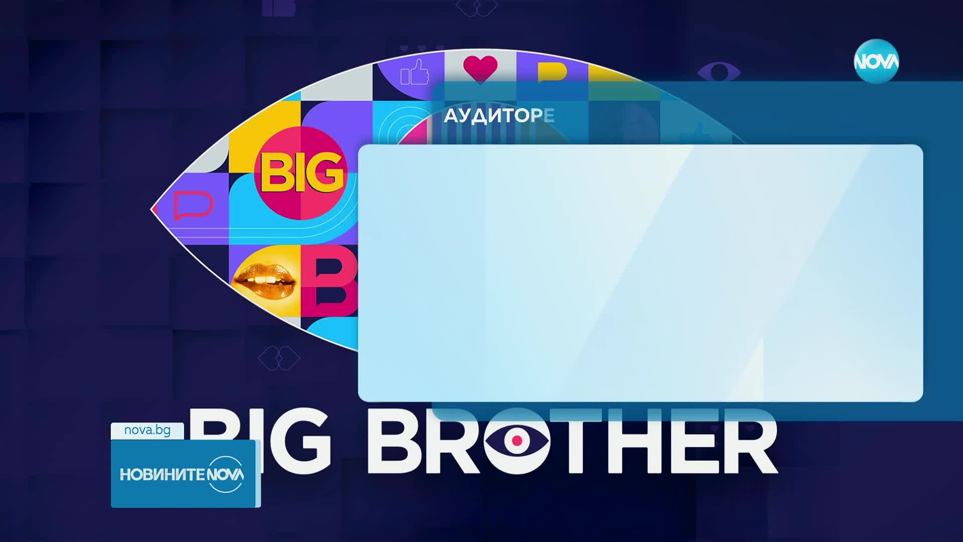 Грандиозно завръщане на Big Brother в ефира на NOVA