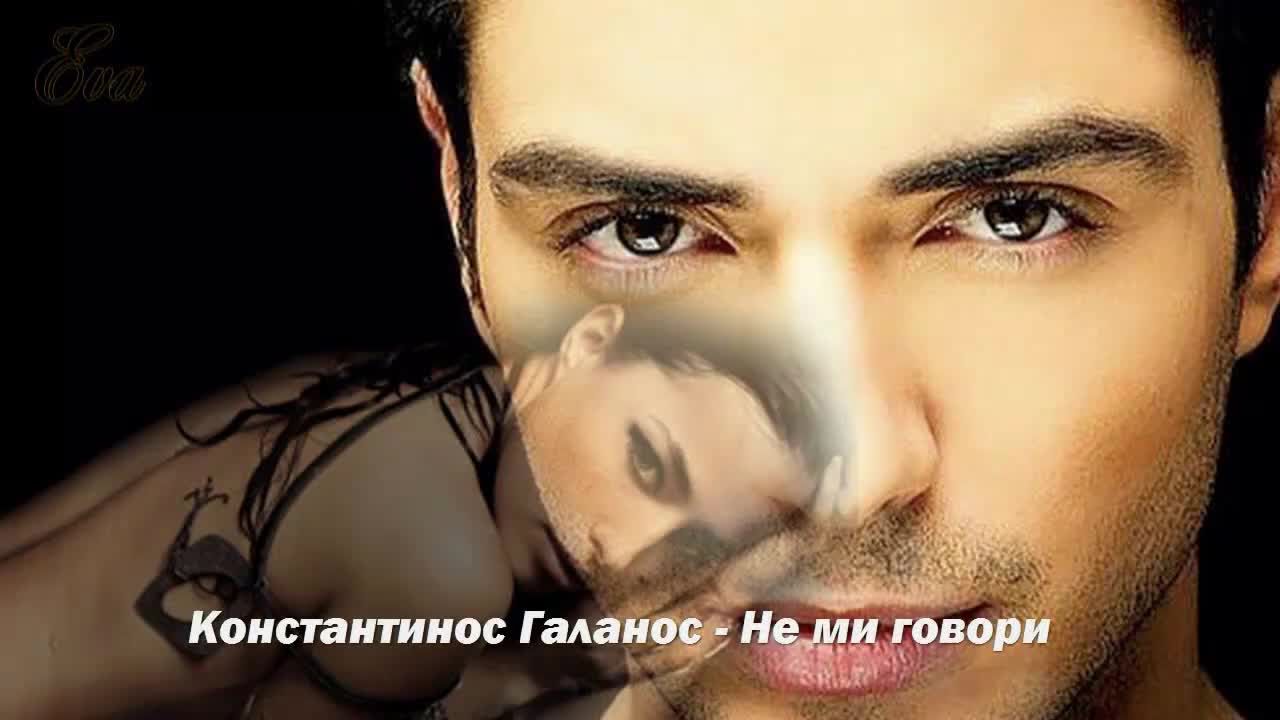 2014 | Не Ми Говори !! - Константинос Галанос | Превод