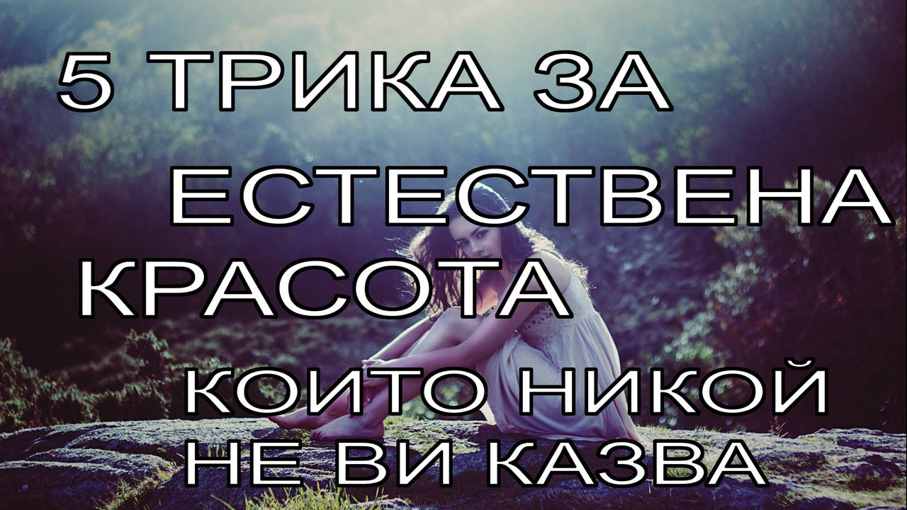 5 трика за естествена красота, които никой не ви казва