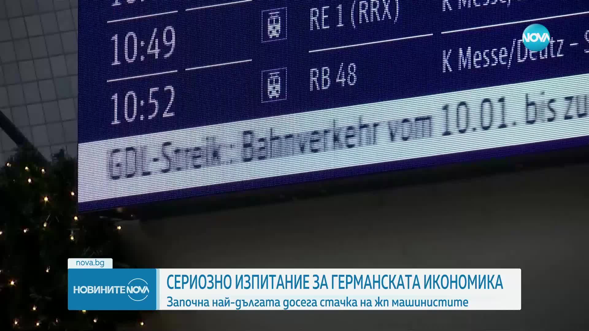 Анализатори: Протестът на машинистите в Германия може да нанесе сериозни щети на икономиката