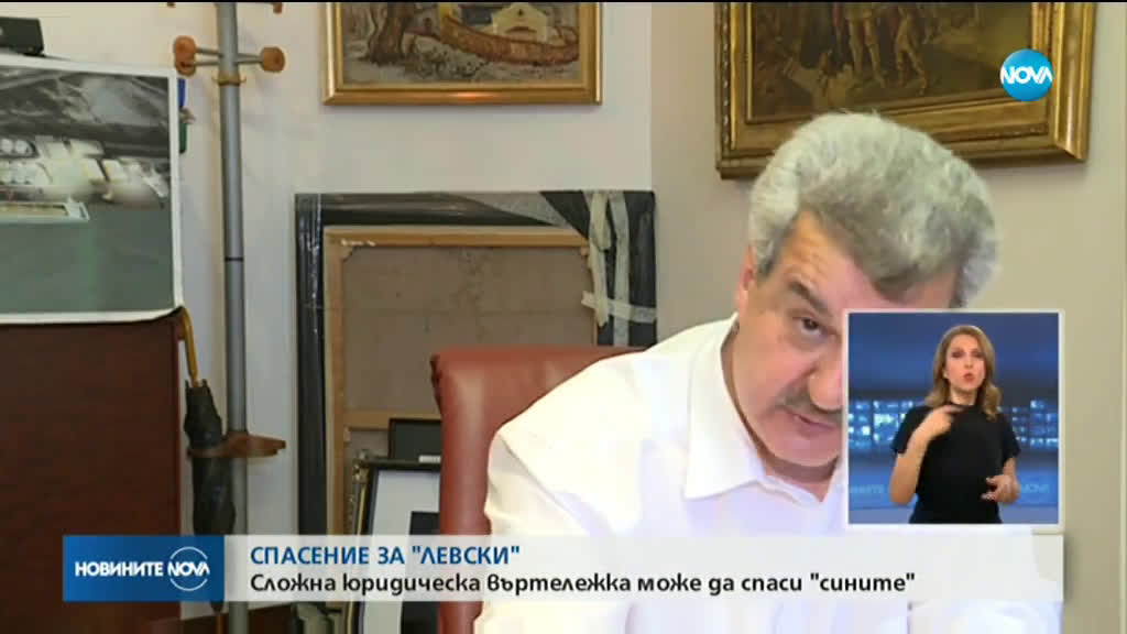 Сложна юридическа въртележка може да спаси "Левски"