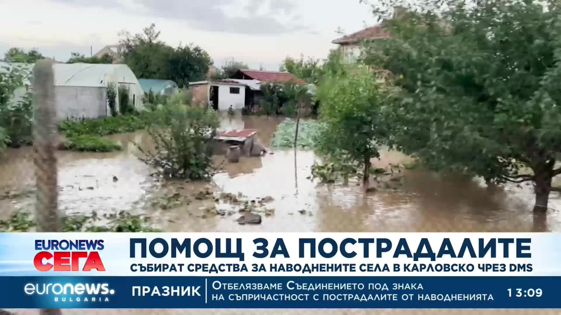 Община Карлово започна дарителска кампания за наводнените села